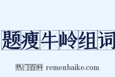 题瘦牛岭组词是什么意思的图片